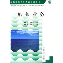 海船船员适任考试培训用书：船长业务