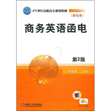 21世纪高职高专规划教材·财经类：商务英语函电（第2版）
