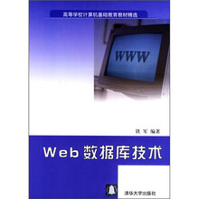 高等学校计算机基础教育教材精选:Web数据库技术