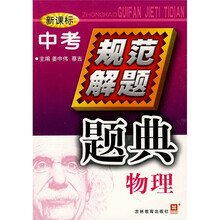 中考规范解题题典：物理（新课标）