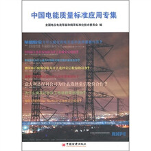 中国电能质量标准应用专集