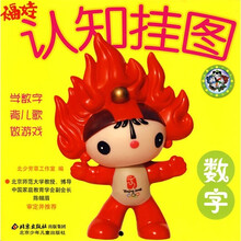 福娃认知挂图：数字