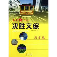 2011决胜文综：历史卷