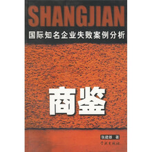 商鉴：国际知名企业失败案例分析