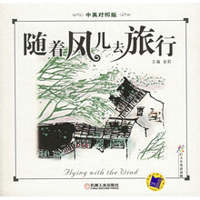 随着风儿去旅行(中英对照)