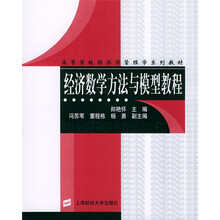 经济数学方法与模型教程