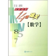攻克高复14道难关：数学