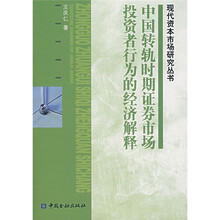 中国转轨时期证券市场投资者行为的经济解释