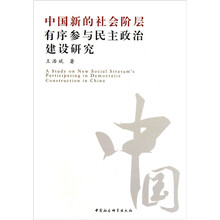 中国新的社会阶层有序参与民主政治建设研究