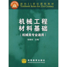 机械工程材料基础（机械类专业通用）