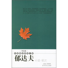 名家精品阅读之旅:郁达夫小说散文(学生版)