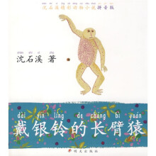 沈石溪精彩动物小说拼音版：戴银铃的长臂猿