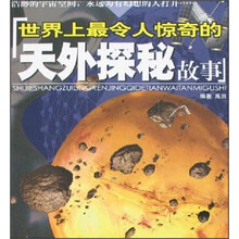 世界上最令人惊奇的天外探秘故事