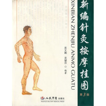 新编针灸按摩挂图(第3版)