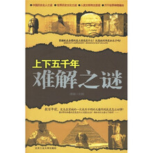 上下五千年难解之谜