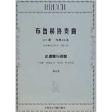 布鲁赫协奏曲：小提琴与钢琴（G小调作品26号）