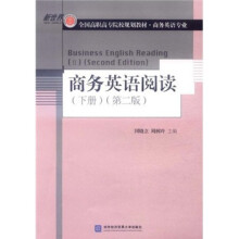 商务英语阅读（下第2版商务英语专业全国高职高专院校规划教材）