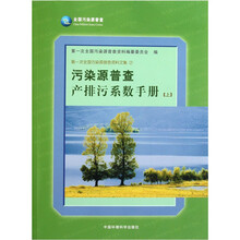 污染源普查产排污系数手册（上）