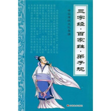 三字经、百家姓、弟子规