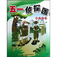 51侦探团系列:小兵突击