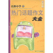 名牌中学热门话题作文大全（高中版）