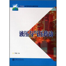 21世纪高等职业技术教育通用教材：液压与气压传动