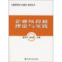 企业所得税理论与实践