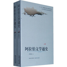 阿拉伯文学通史（套装共2册）