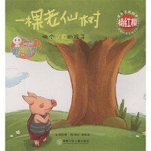 儿童心灵成长图画书系·杨红樱成长主题绘本·亲爱的笨笨猪系列：一棵老仙树