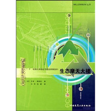 T·R·哈姆扎和杨经文建筑师事务所：生态摩天大楼