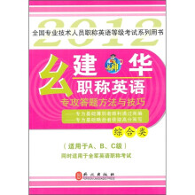 2012幺建华职称英语专攻答题方法与技巧（综合类）