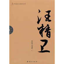 辛亥著名人物传记丛书：汪精卫