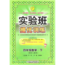 实验班提优训练：数学（4年级下）（国标人教版）