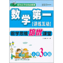 数学第一讲练互动：数学思维培优课堂（小学3年级）