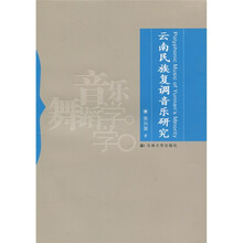 云南民族复调音乐研究