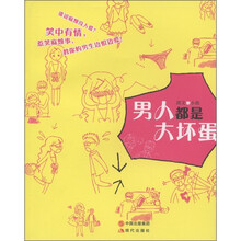 男人都是大坏蛋