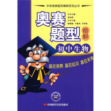 奥赛题型精解:初中生物