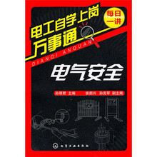 电工自学上岗万事通:电气安全