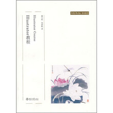 中央美术学院规划教材：Illustrator 教程
