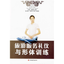 旅游服务礼仪与形体训练