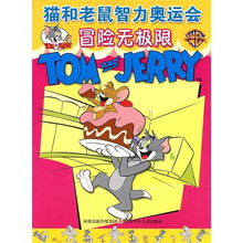 猫和老鼠智力奥运会:冒险无极限