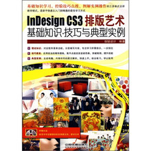 InDesign CS3排版艺术：基础知识·技巧与典型实例（附光盘）