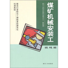 煤炭行业特有工种职业技能签定培训教材：煤矿机械安装工（初级中级高级）