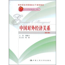 教育部经济管理类主干课程教材·北京市高等教育精品教材立项项目：中国对外经济关系（修订版）