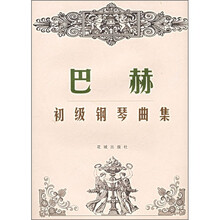 巴赫初级钢琴曲集