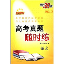 天利38套2010新课标高考真题随时练:语文