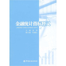 金融统计指标释义
