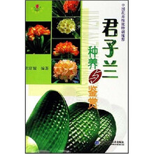 君子兰种养与鉴赏