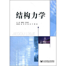 结构力学