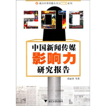 2010中国新闻传媒影响力研究报告
